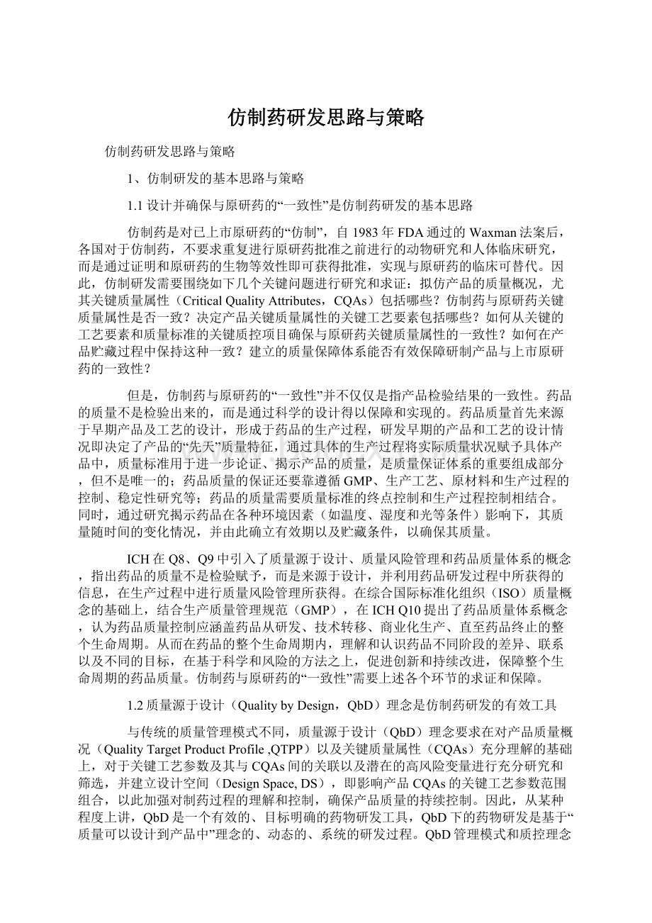 仿制药研发思路与策略.docx_第1页