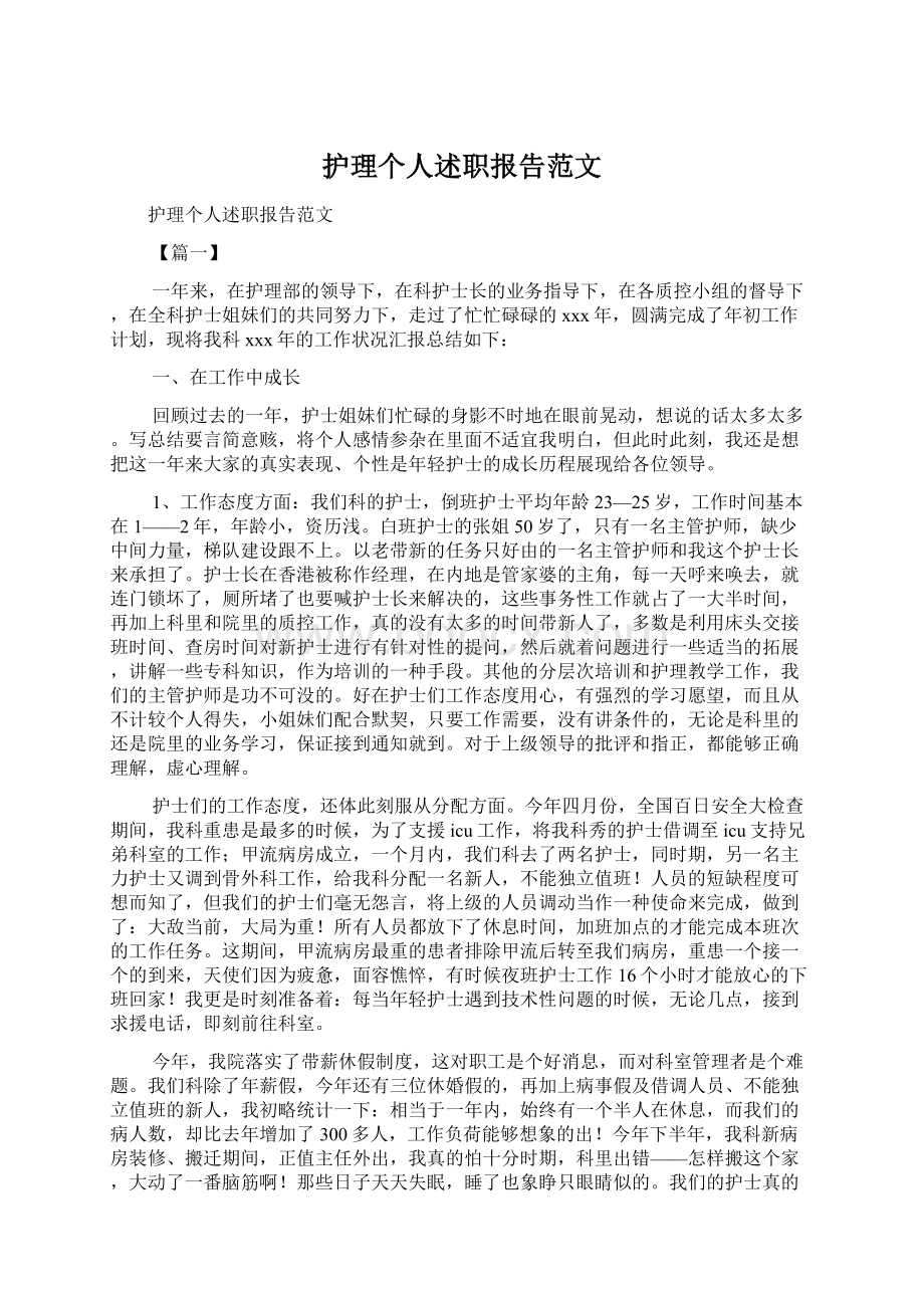 护理个人述职报告范文.docx