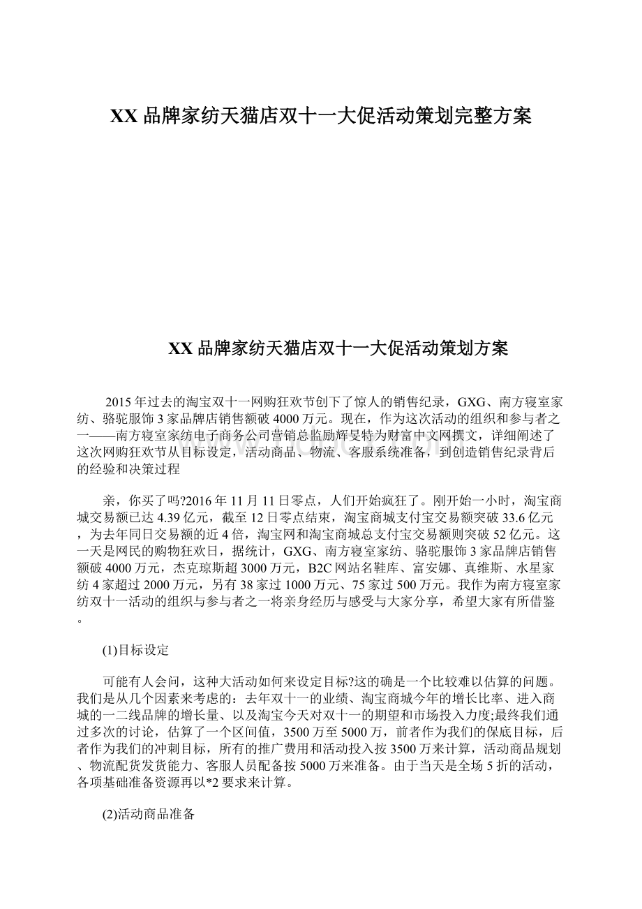 XX品牌家纺天猫店双十一大促活动策划完整方案Word文档下载推荐.docx