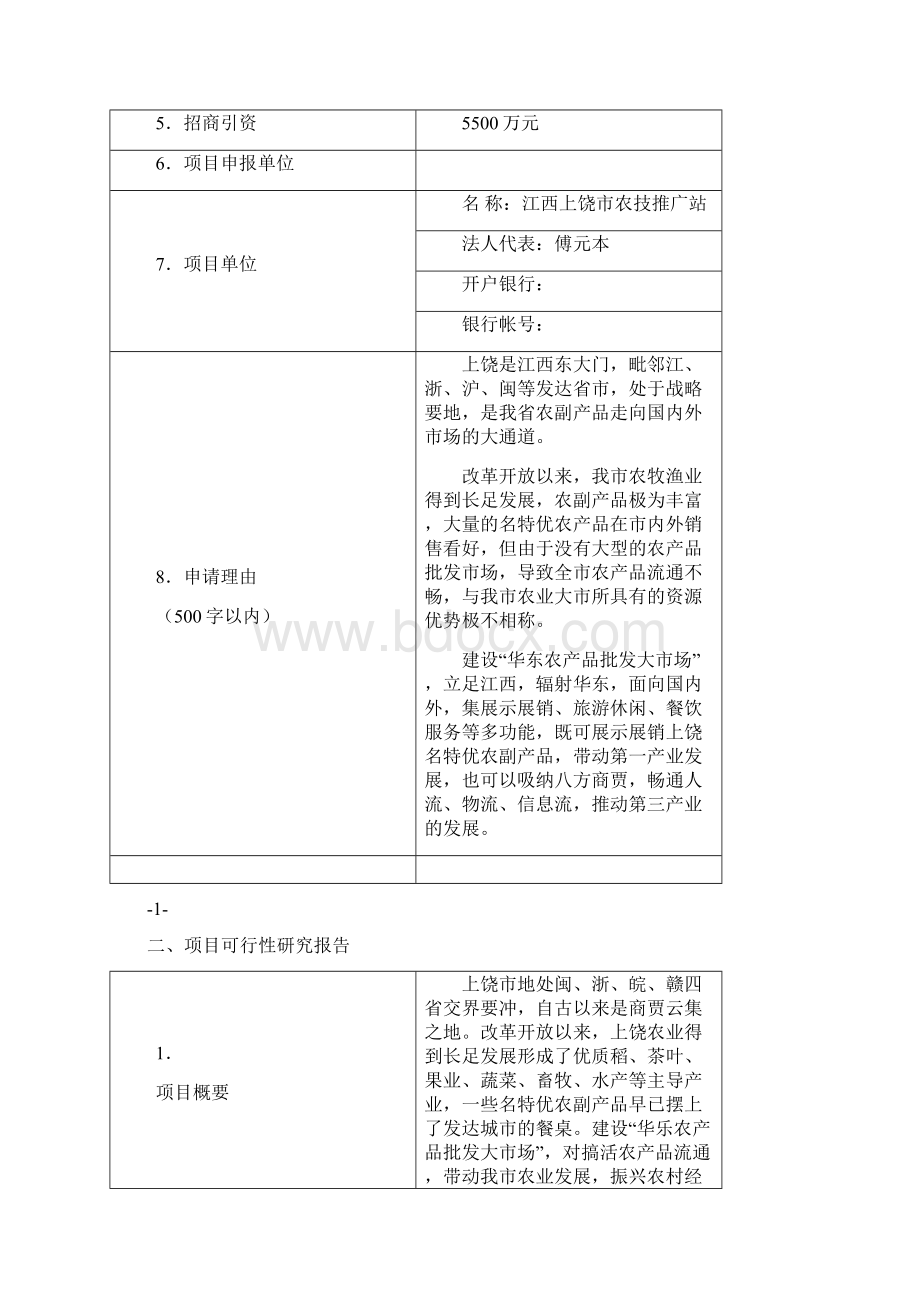 华东农产品批发大市场建设项目可行性研究报告.docx_第2页