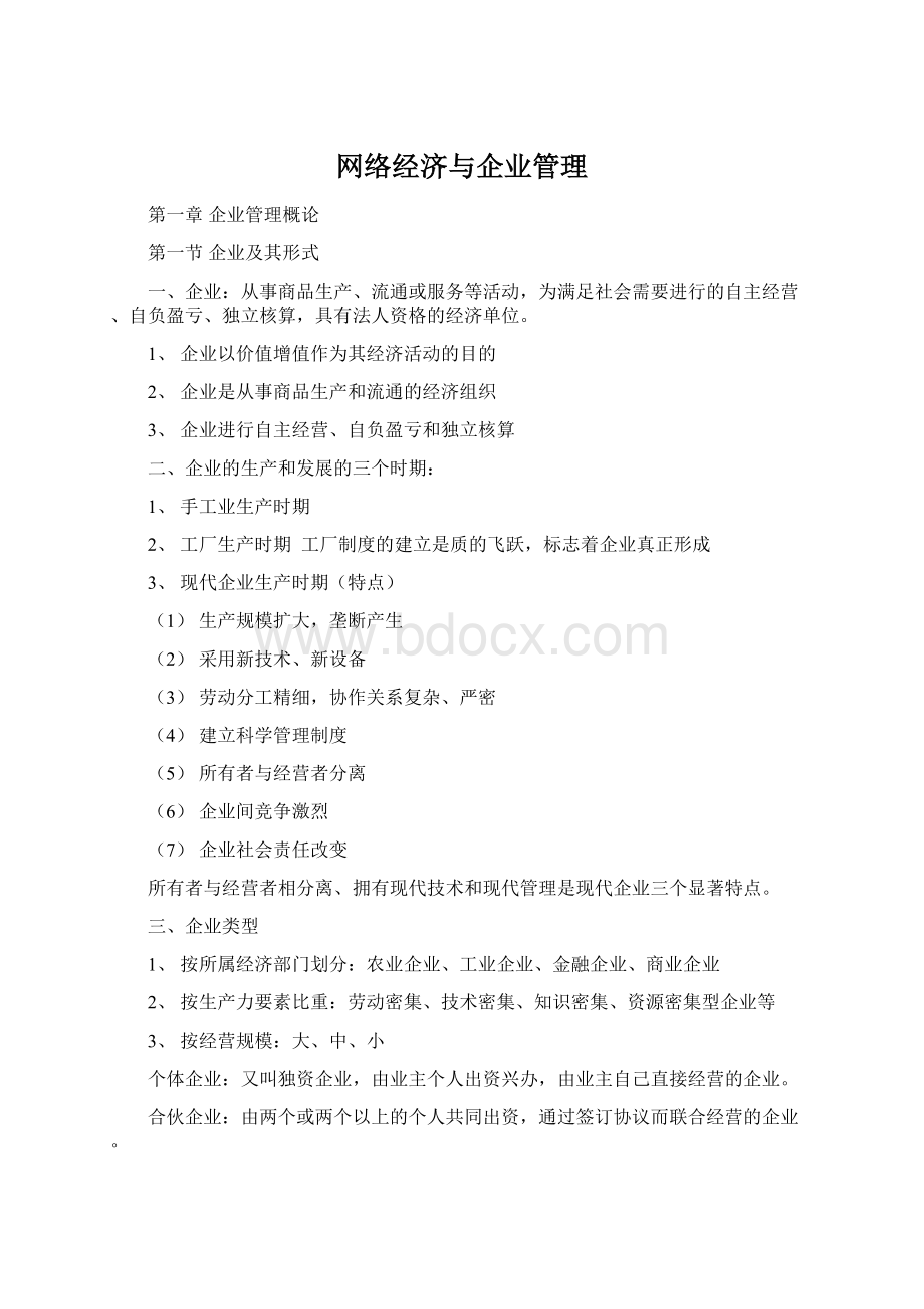 网络经济与企业管理Word文件下载.docx