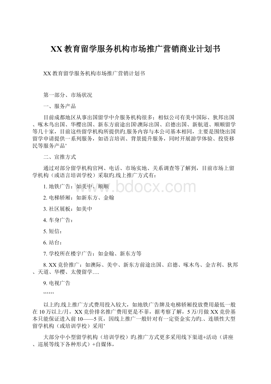 XX教育留学服务机构市场推广营销商业计划书.docx