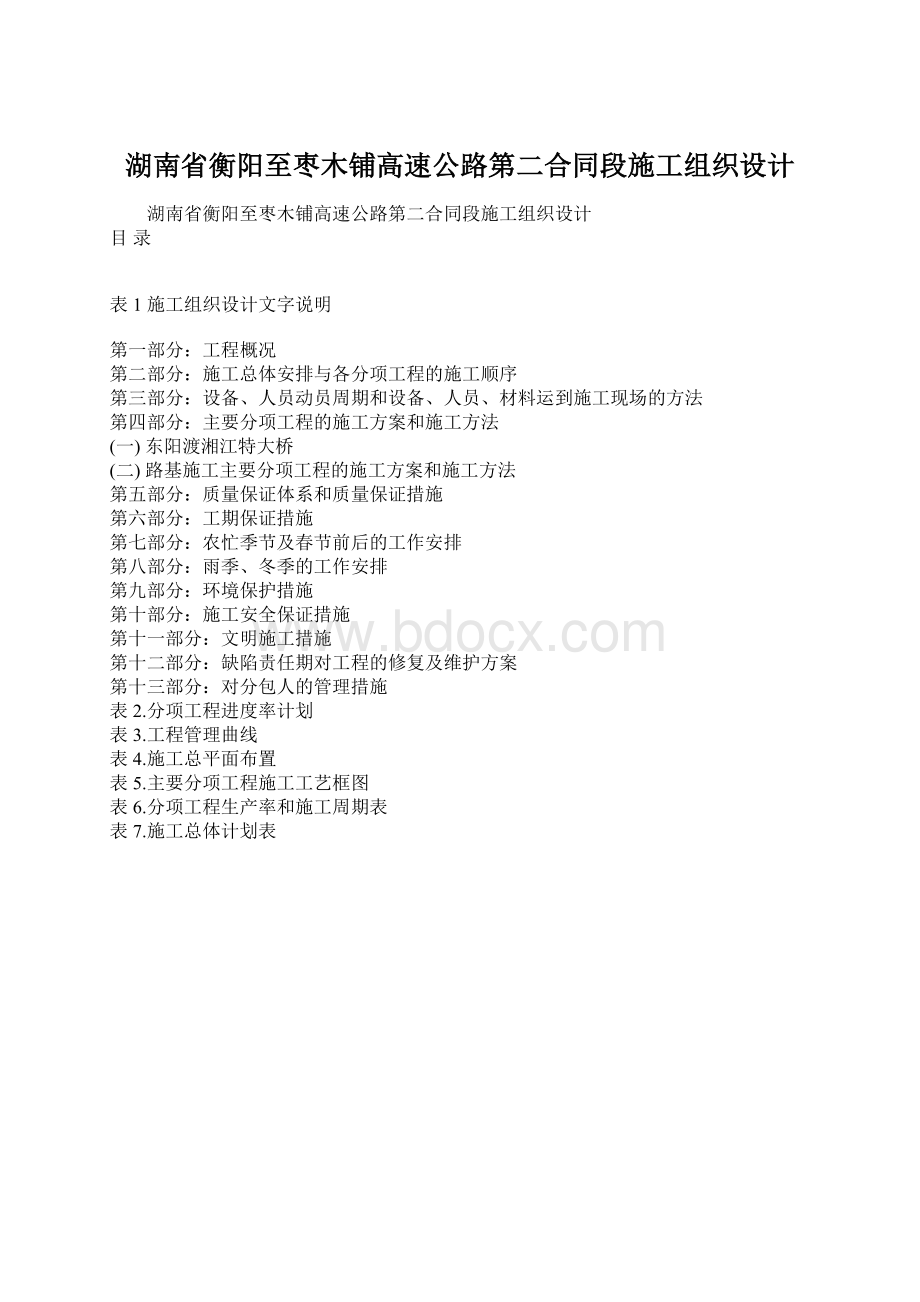 湖南省衡阳至枣木铺高速公路第二合同段施工组织设计.docx