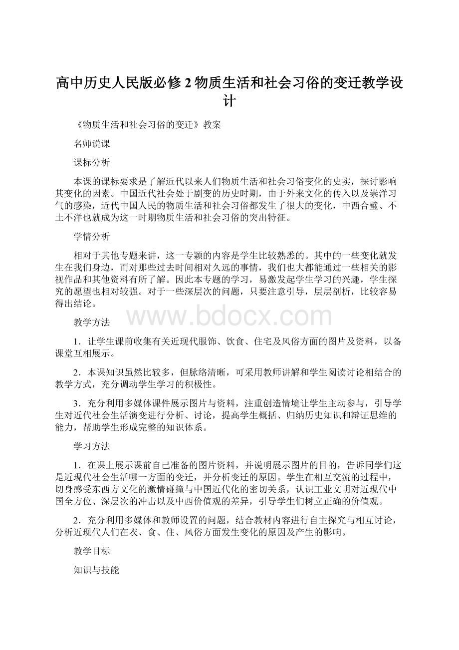 高中历史人民版必修2物质生活和社会习俗的变迁教学设计Word文档格式.docx