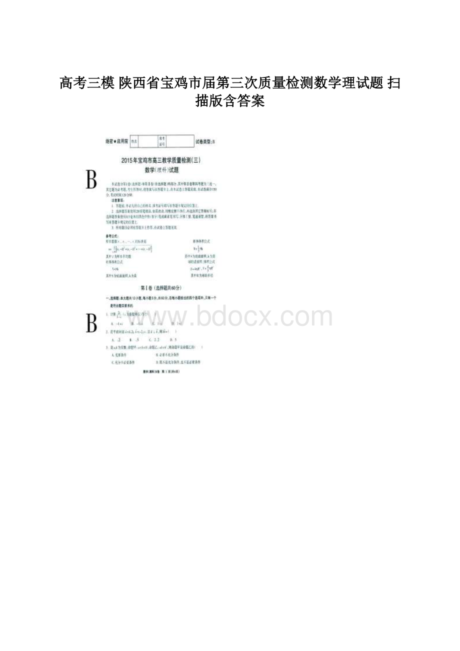 高考三模 陕西省宝鸡市届第三次质量检测数学理试题 扫描版含答案.docx_第1页