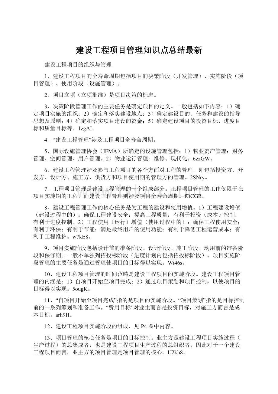 建设工程项目管理知识点总结最新文档格式.docx