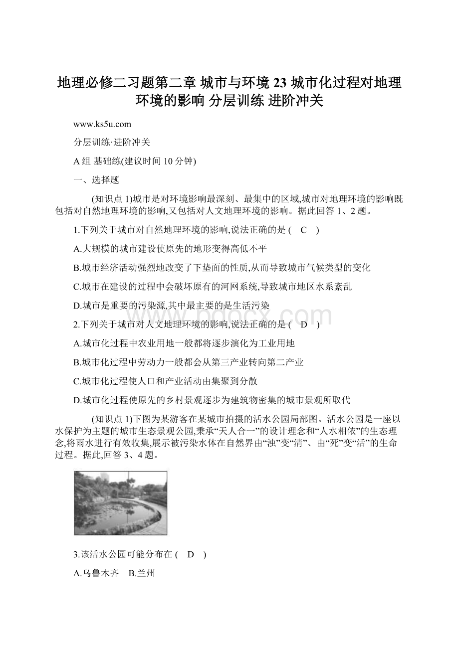 地理必修二习题第二章 城市与环境 23 城市化过程对地理环境的影响 分层训练 进阶冲关.docx