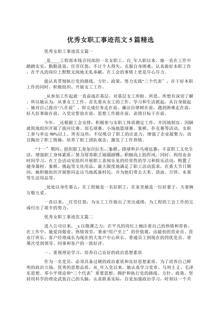 优秀女职工事迹范文5篇精选Word格式文档下载.docx_第1页