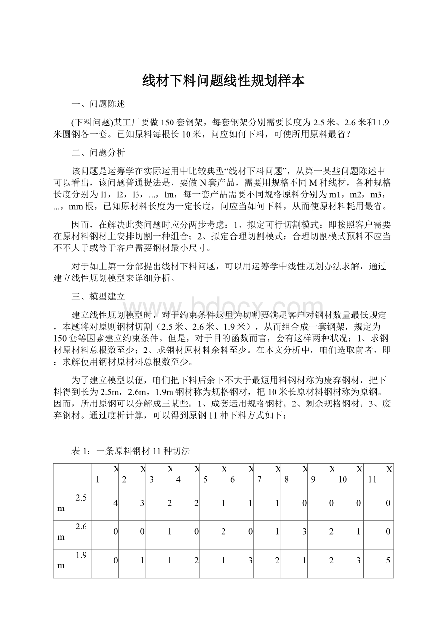 线材下料问题线性规划样本.docx_第1页