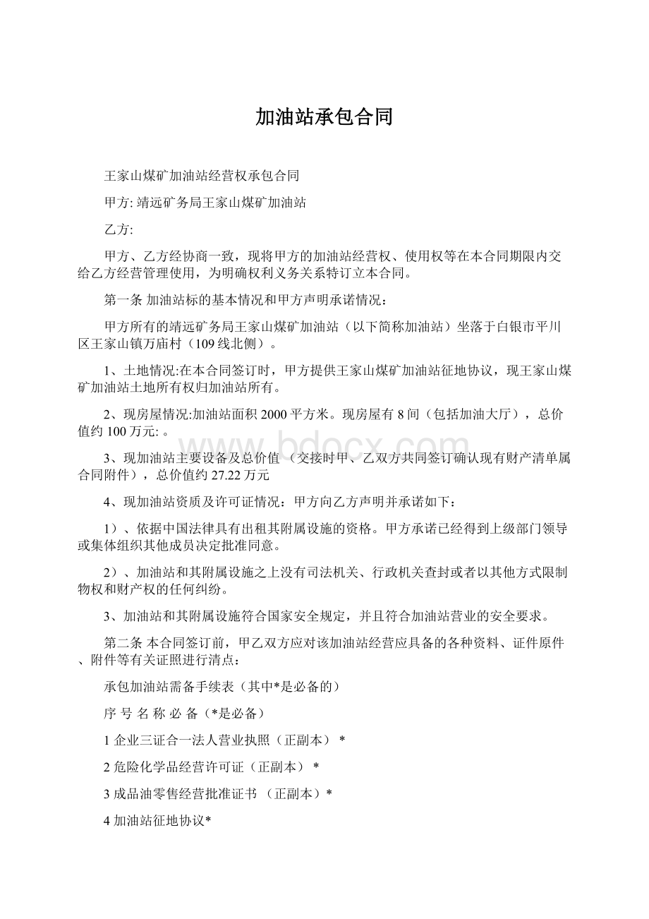 加油站承包合同.docx_第1页