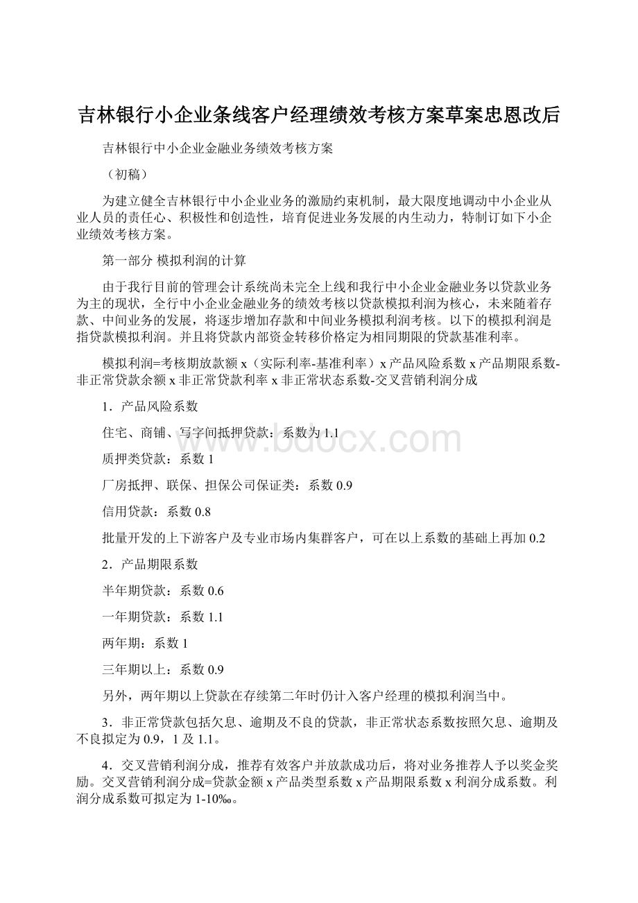 吉林银行小企业条线客户经理绩效考核方案草案忠恩改后Word格式.docx_第1页