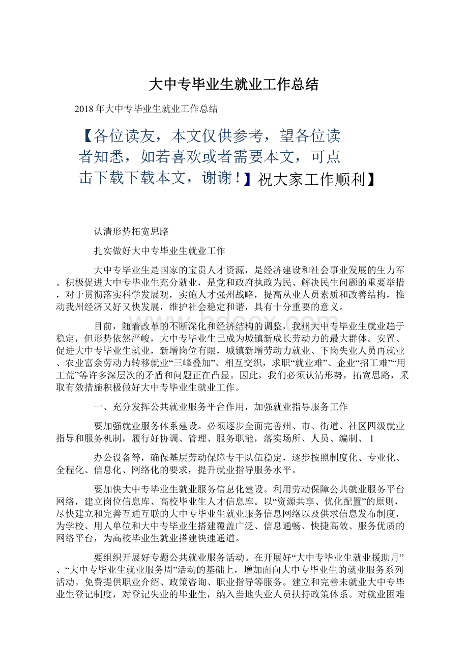 大中专毕业生就业工作总结.docx