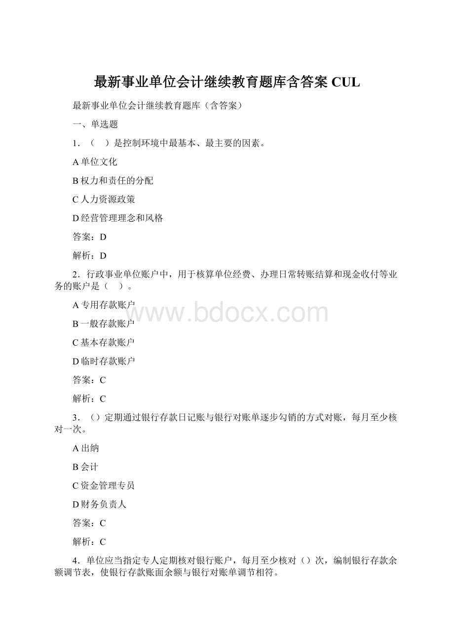 最新事业单位会计继续教育题库含答案CUL.docx_第1页