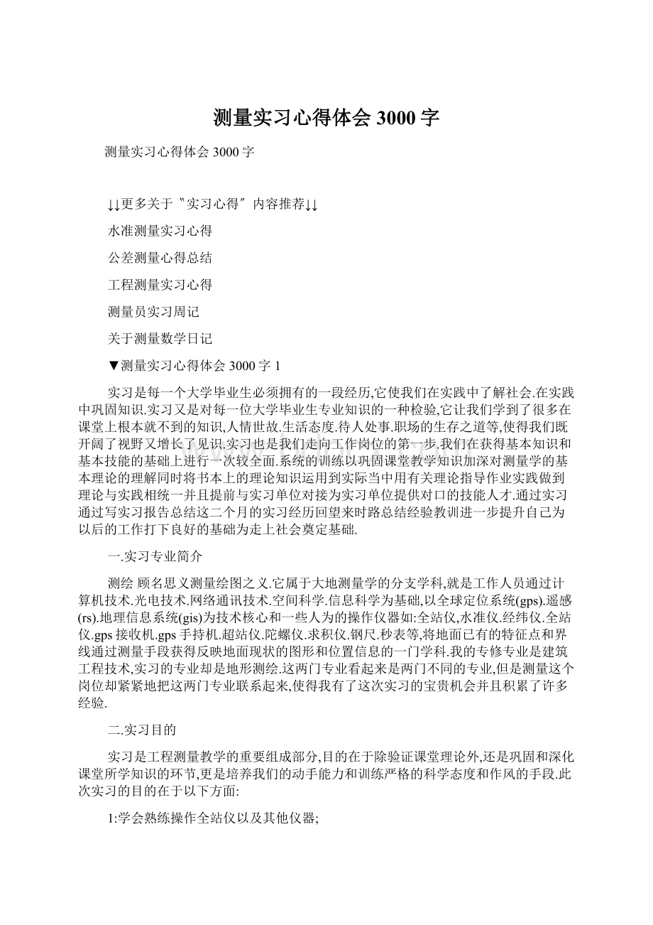 测量实习心得体会3000字文档格式.docx_第1页