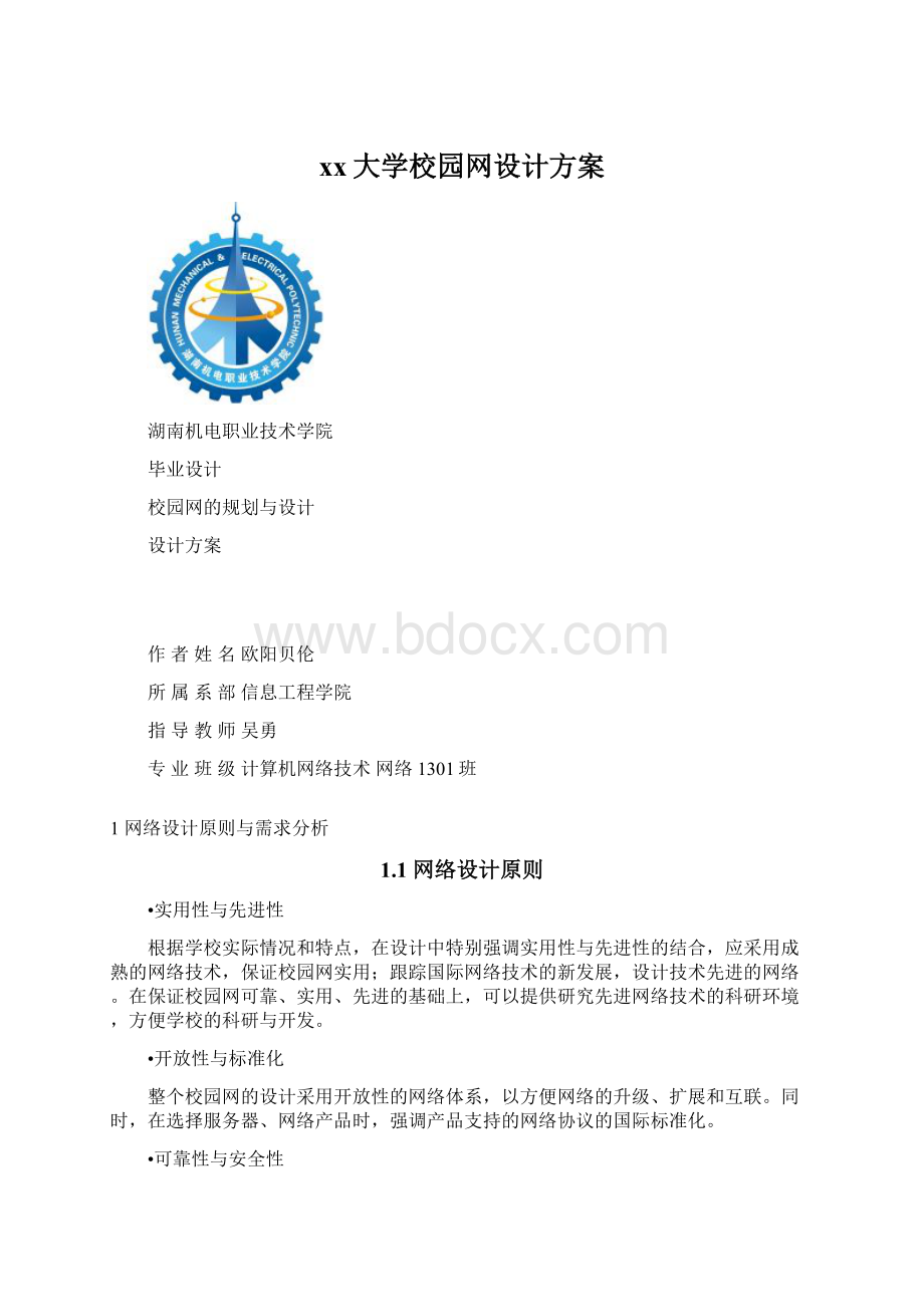 xx大学校园网设计方案.docx