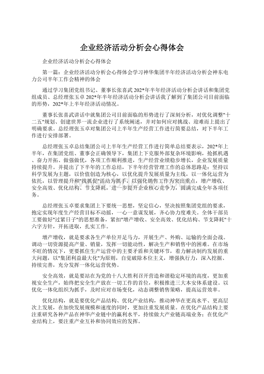 企业经济活动分析会心得体会.docx_第1页