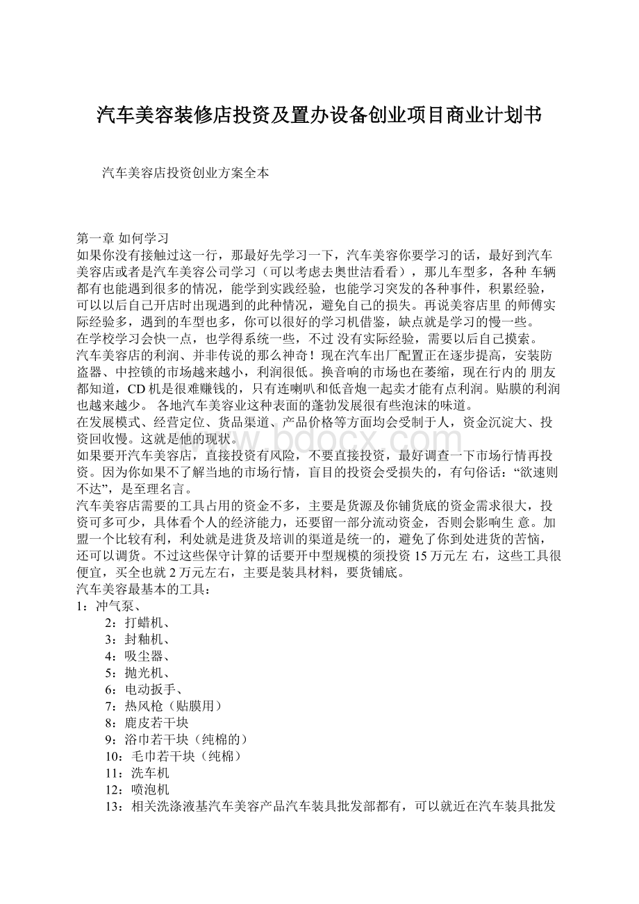 汽车美容装修店投资及置办设备创业项目商业计划书Word文档下载推荐.docx_第1页