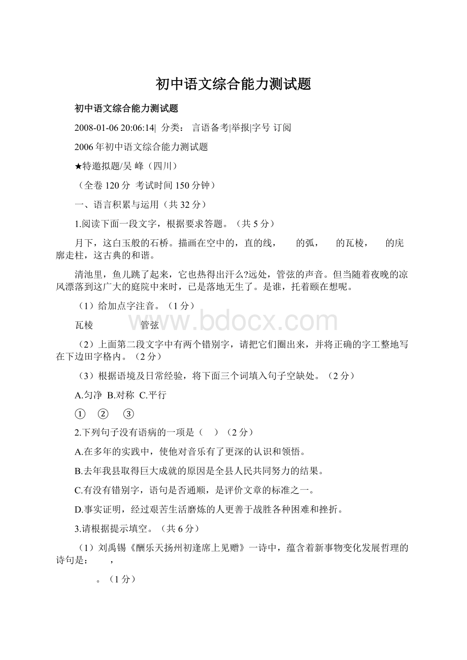 初中语文综合能力测试题Word格式.docx_第1页