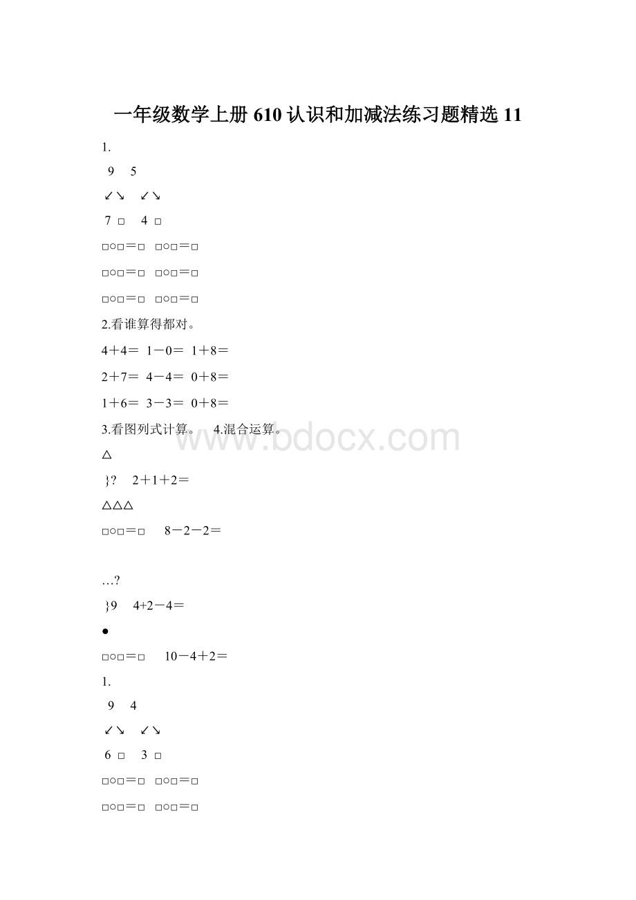 一年级数学上册610认识和加减法练习题精选 11Word下载.docx