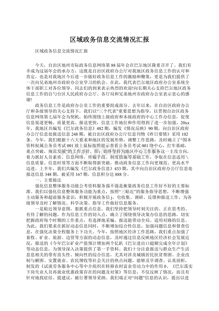 区域政务信息交流情况汇报Word下载.docx