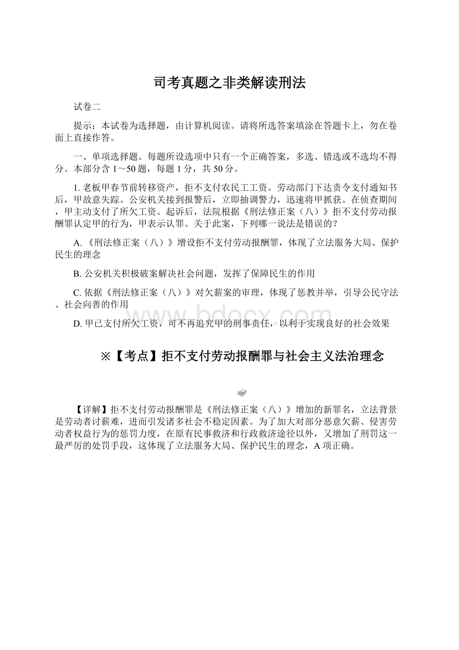 司考真题之非类解读刑法Word文件下载.docx