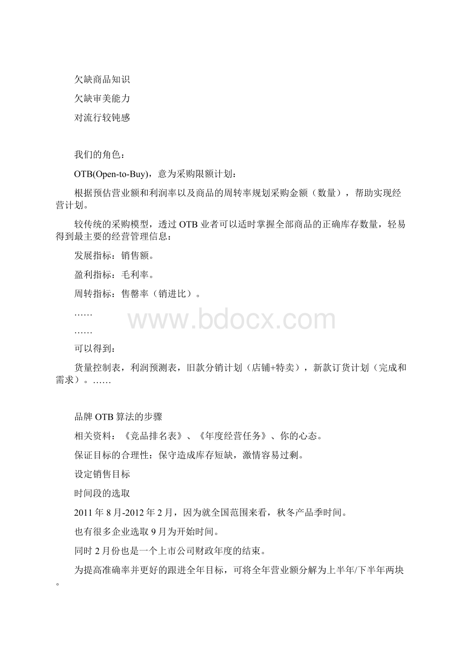 如何制作OTB采购计划Word文档格式.docx_第2页