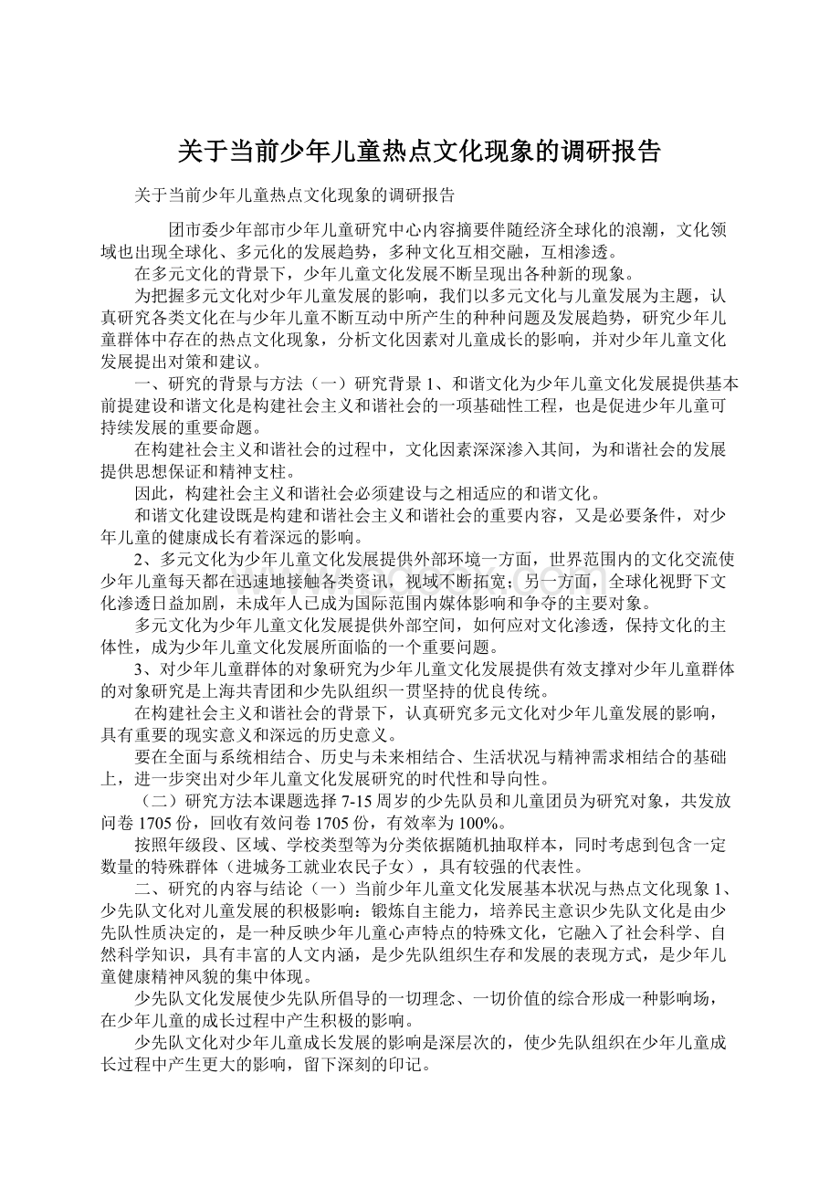 关于当前少年儿童热点文化现象的调研报告Word下载.docx