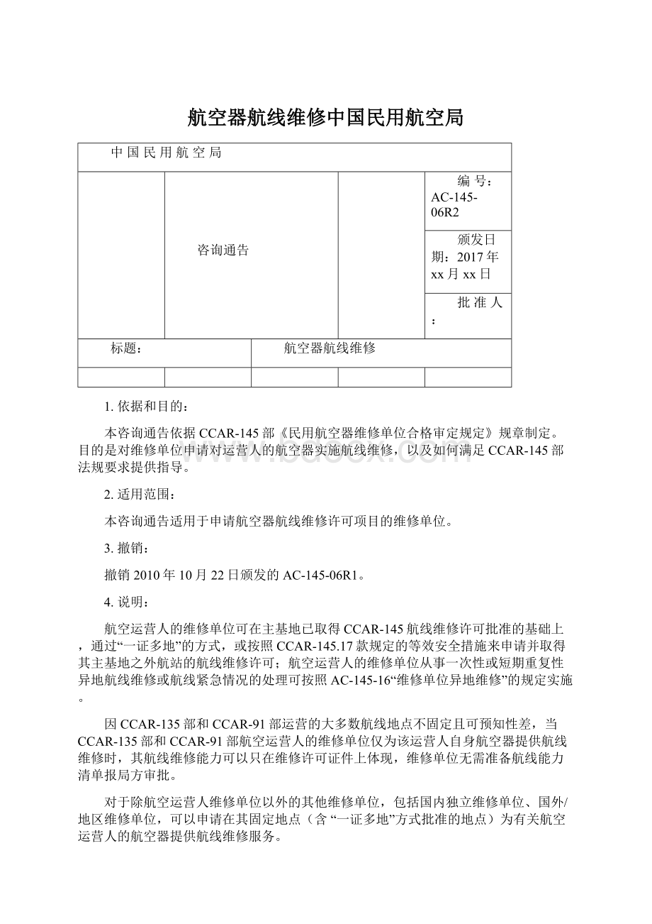 航空器航线维修中国民用航空局Word格式文档下载.docx_第1页