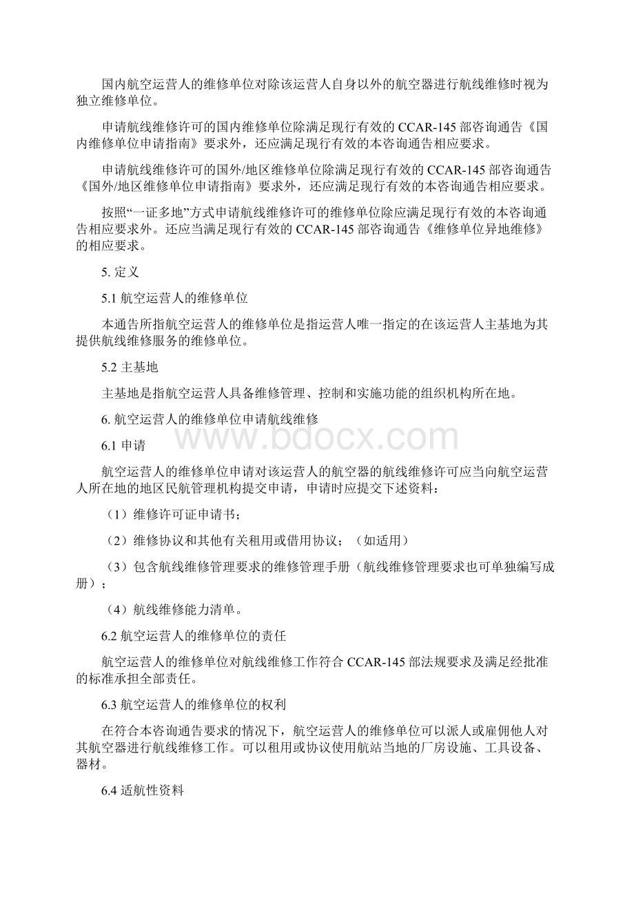 航空器航线维修中国民用航空局Word格式文档下载.docx_第2页