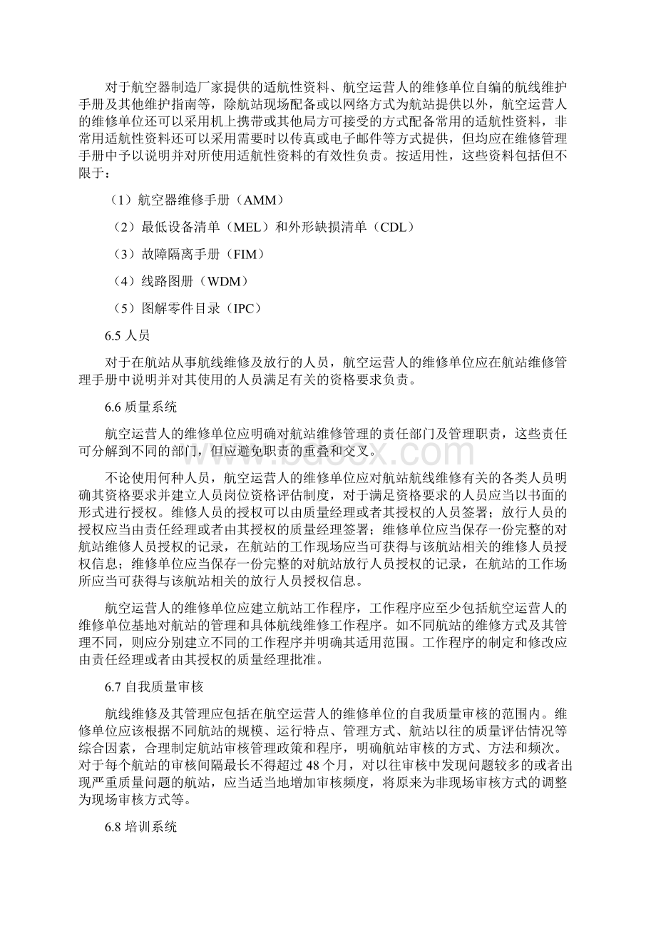 航空器航线维修中国民用航空局Word格式文档下载.docx_第3页