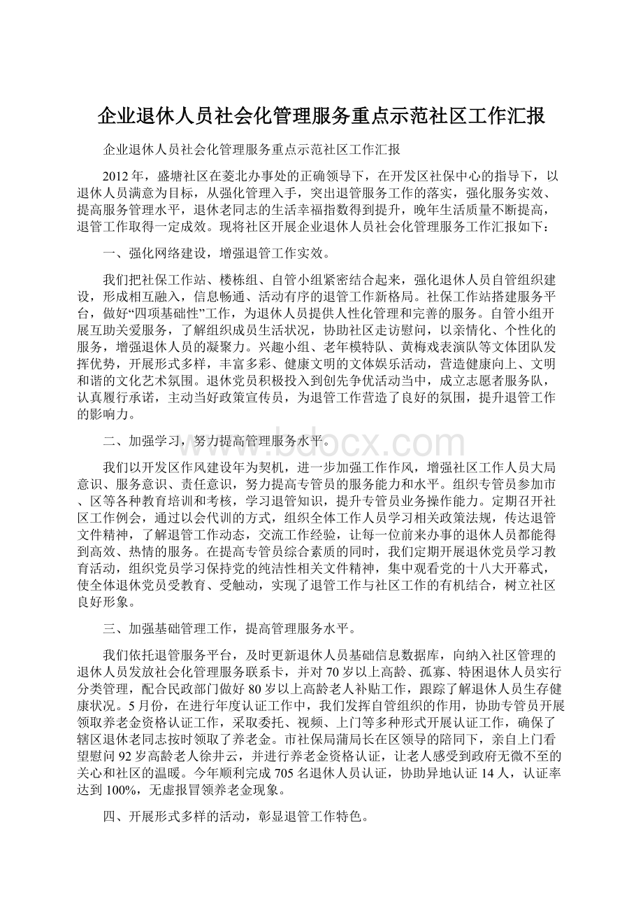 企业退休人员社会化管理服务重点示范社区工作汇报Word格式文档下载.docx