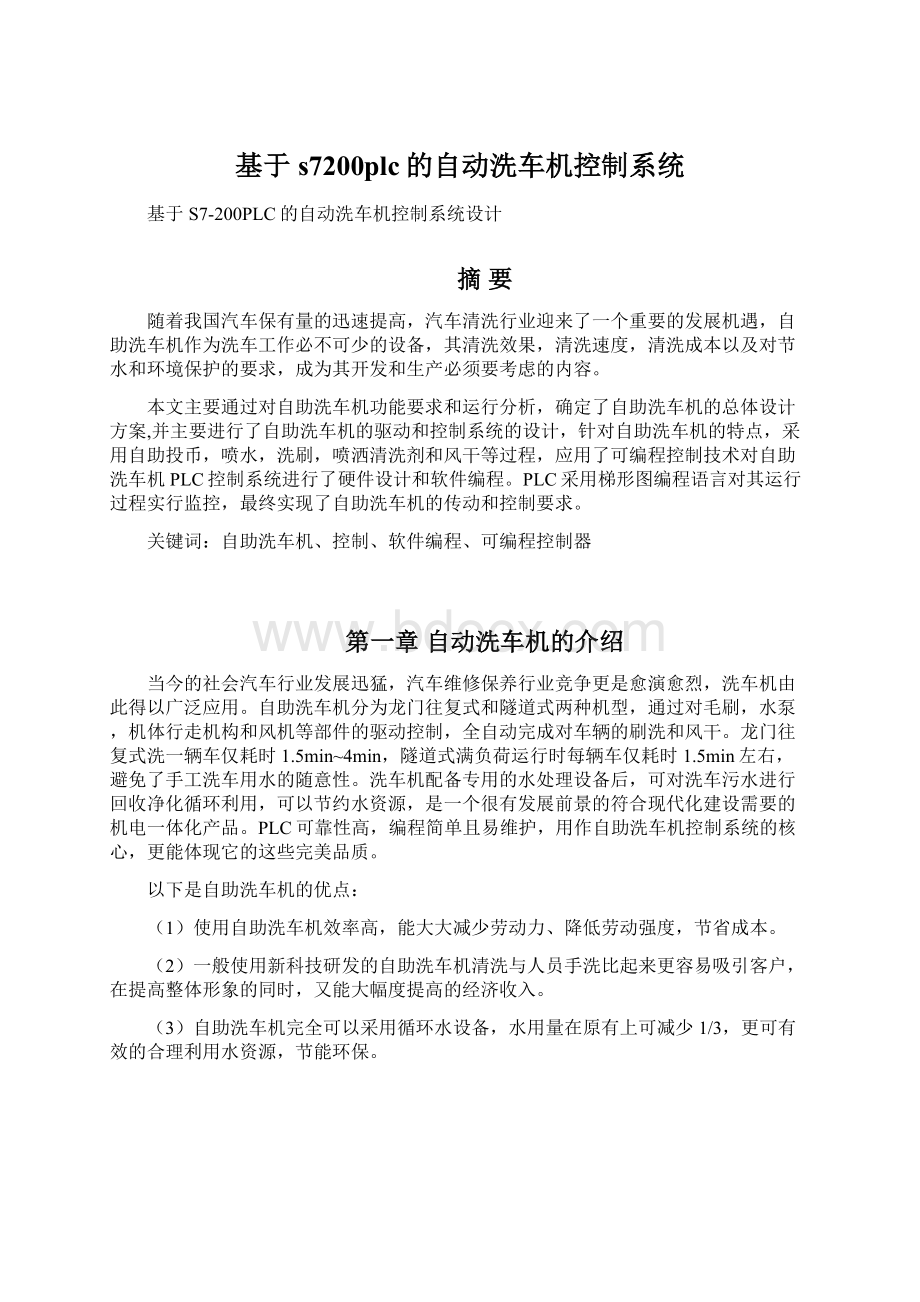 基于s7200plc的自动洗车机控制系统.docx_第1页