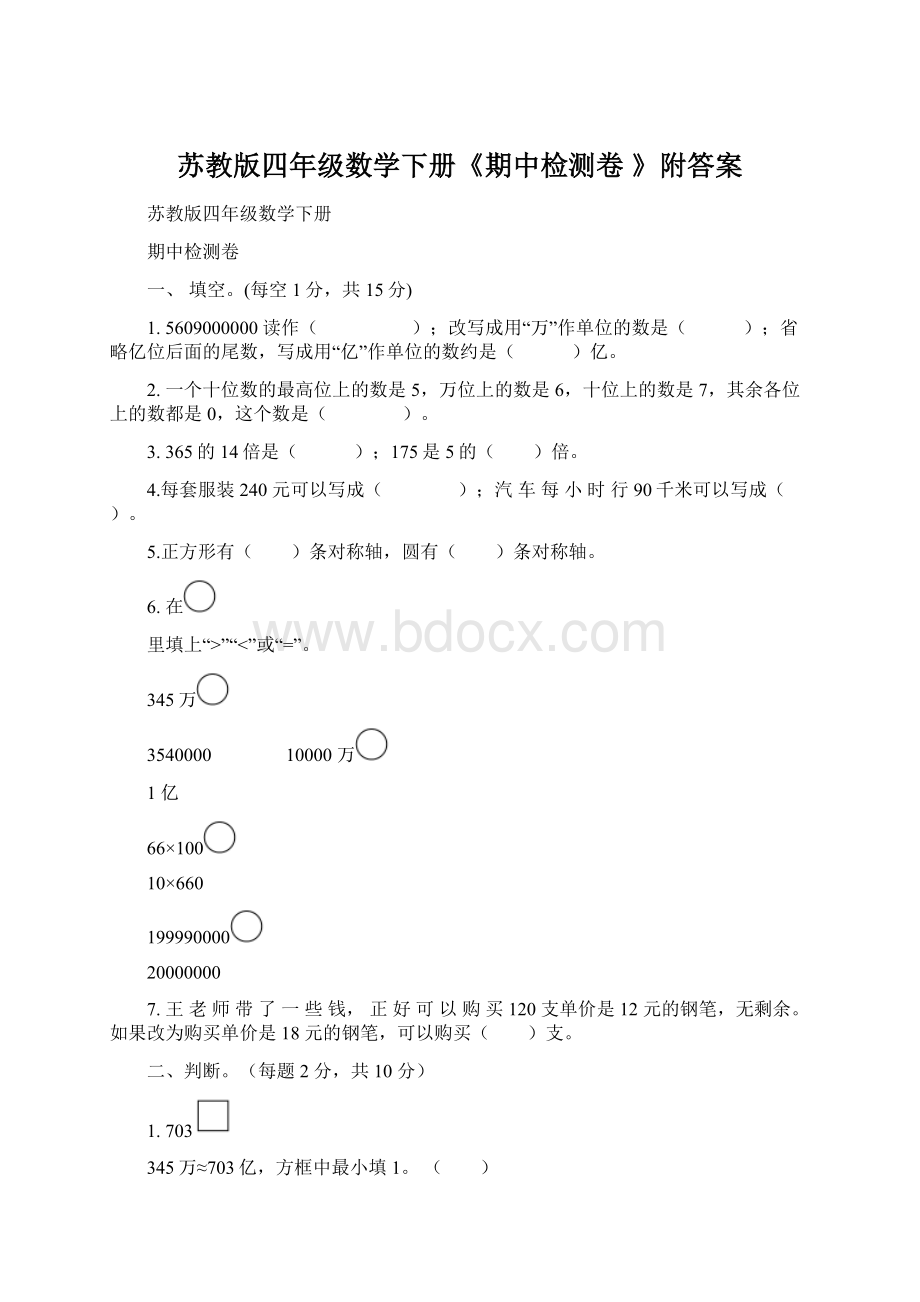 苏教版四年级数学下册《期中检测卷 》附答案.docx