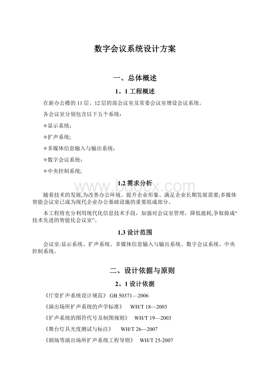 数字会议系统设计方案Word文件下载.docx_第1页