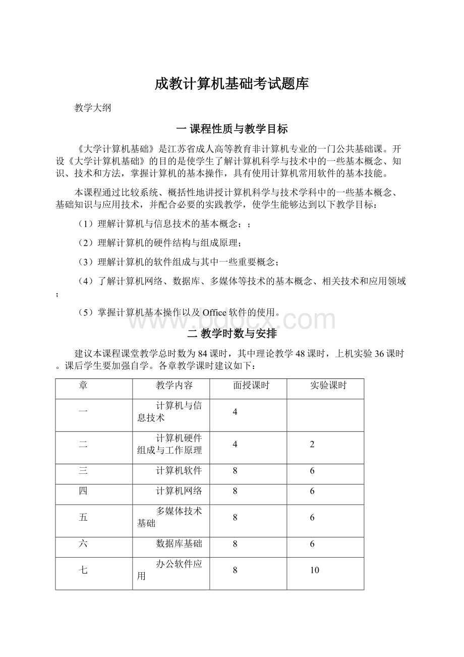 成教计算机基础考试题库文档格式.docx