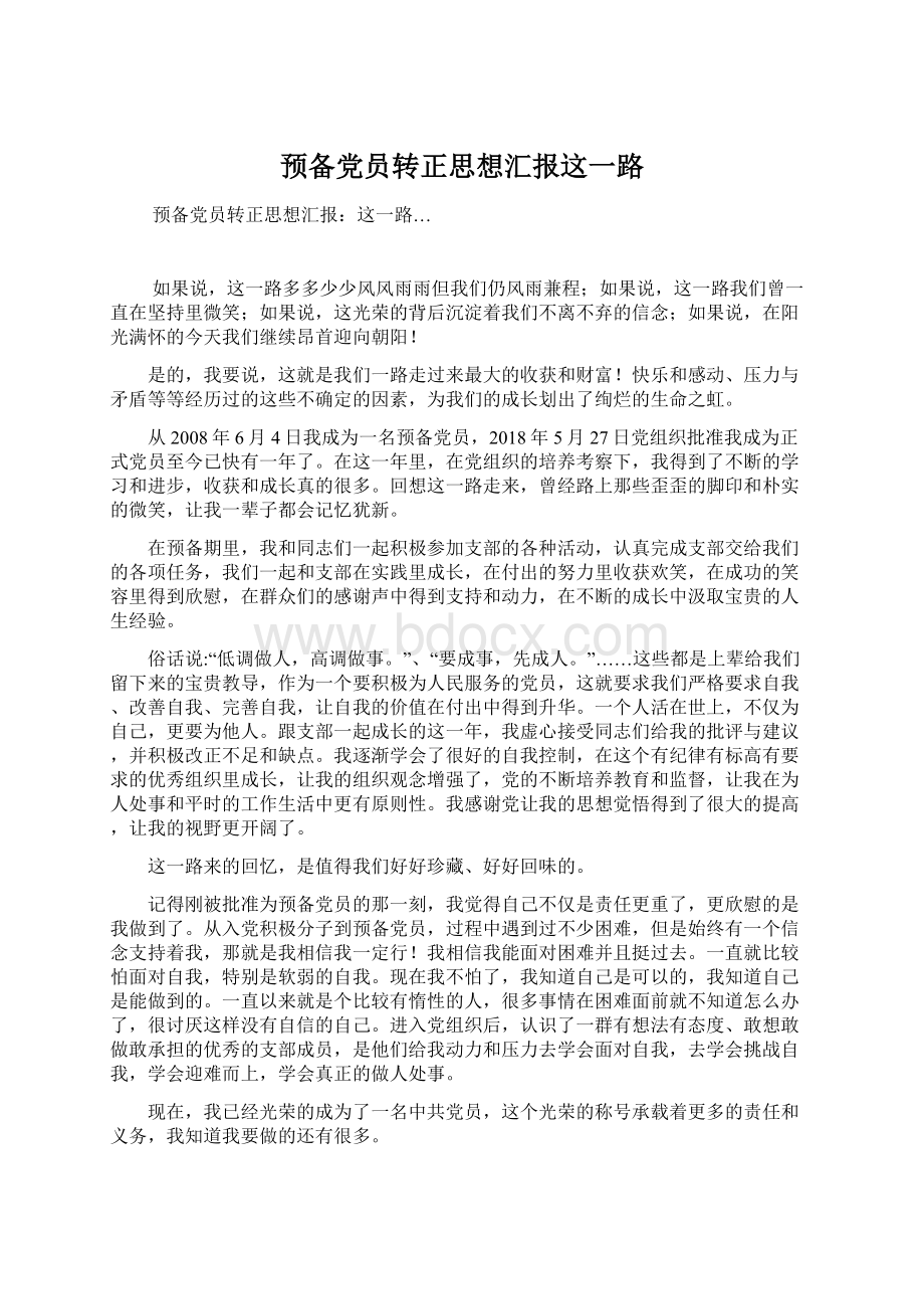 预备党员转正思想汇报这一路.docx_第1页