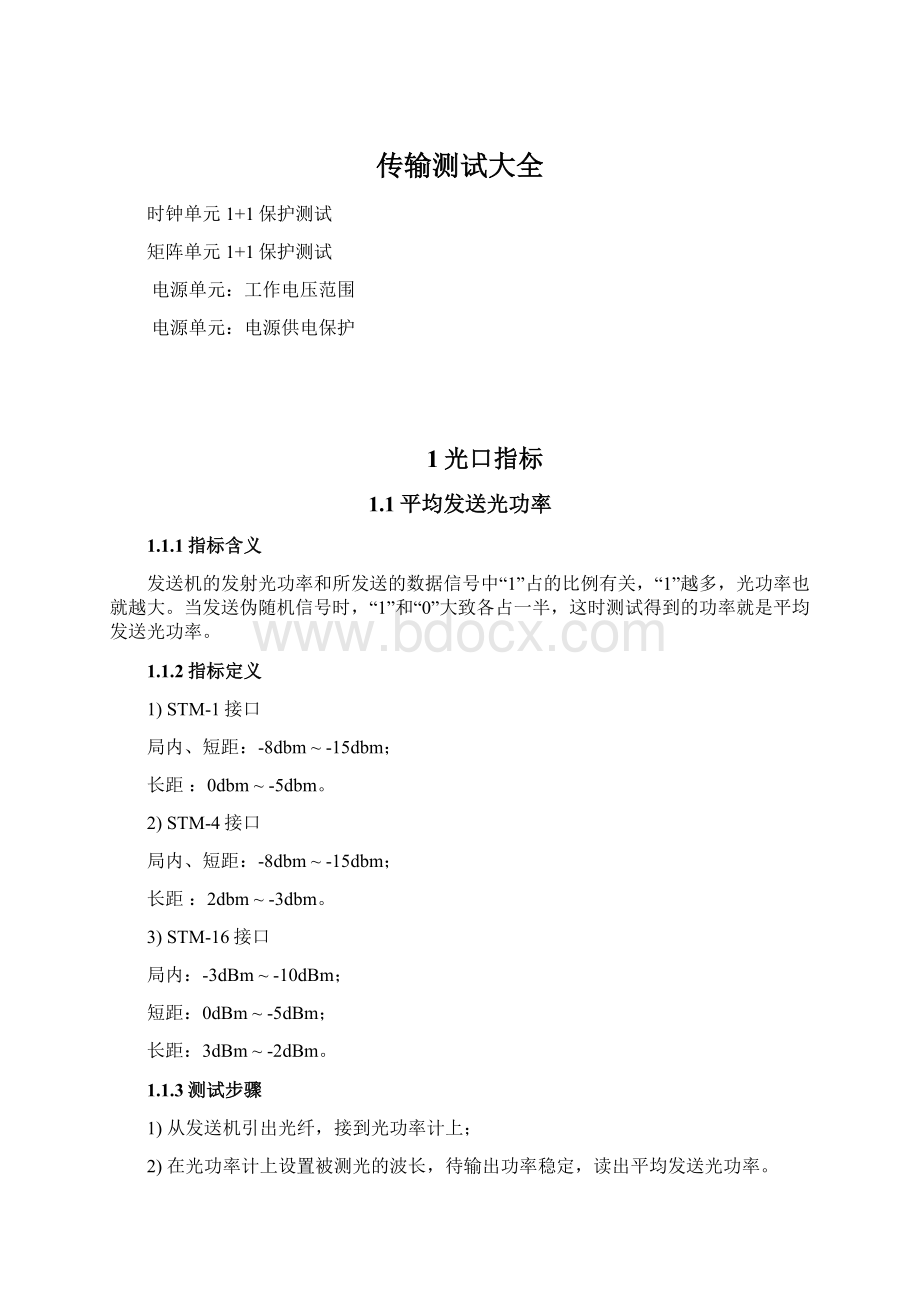 传输测试大全Word文档下载推荐.docx