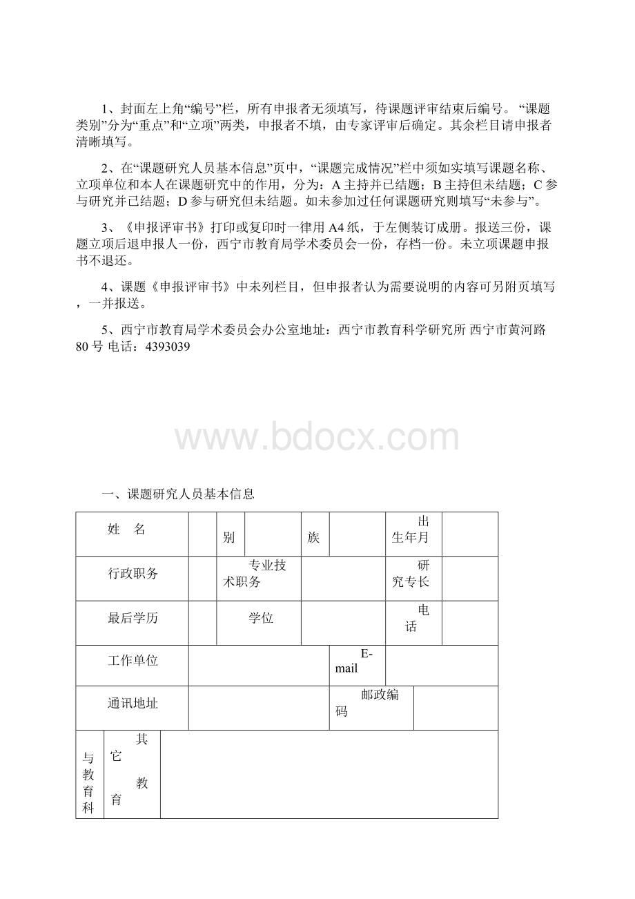 西宁市教育科研课题.docx_第2页