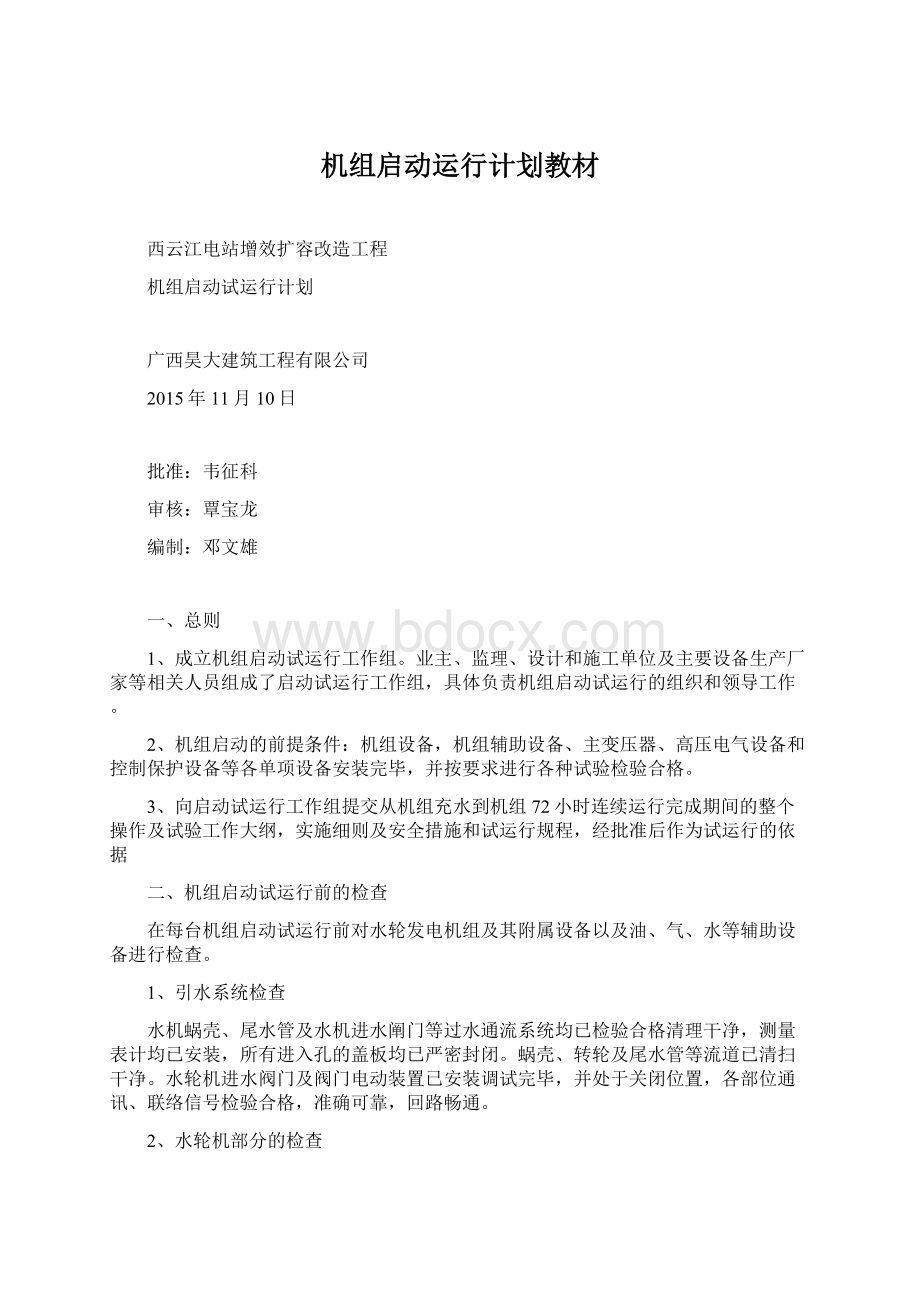 机组启动运行计划教材Word格式文档下载.docx_第1页