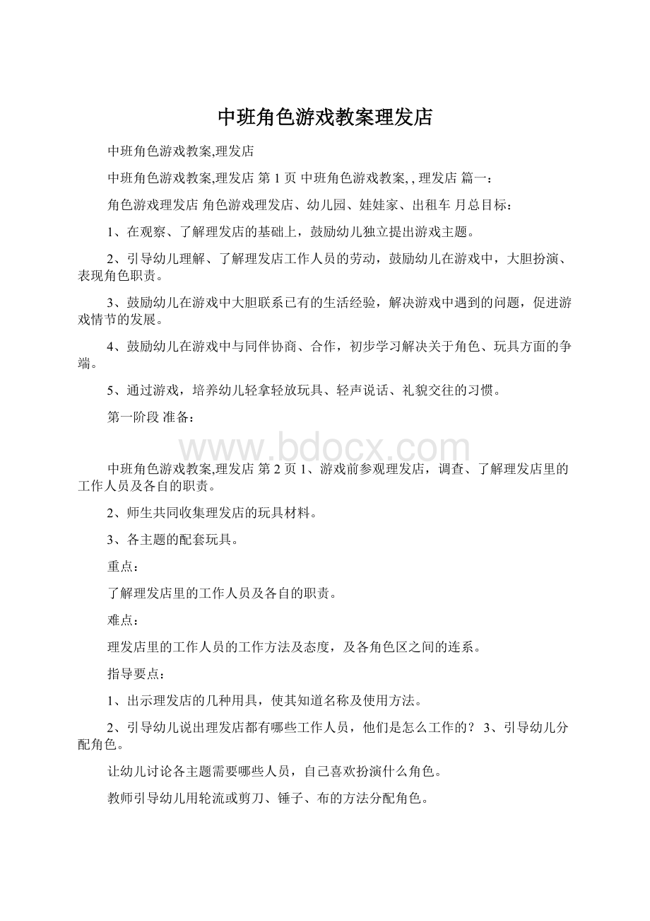 中班角色游戏教案理发店.docx_第1页