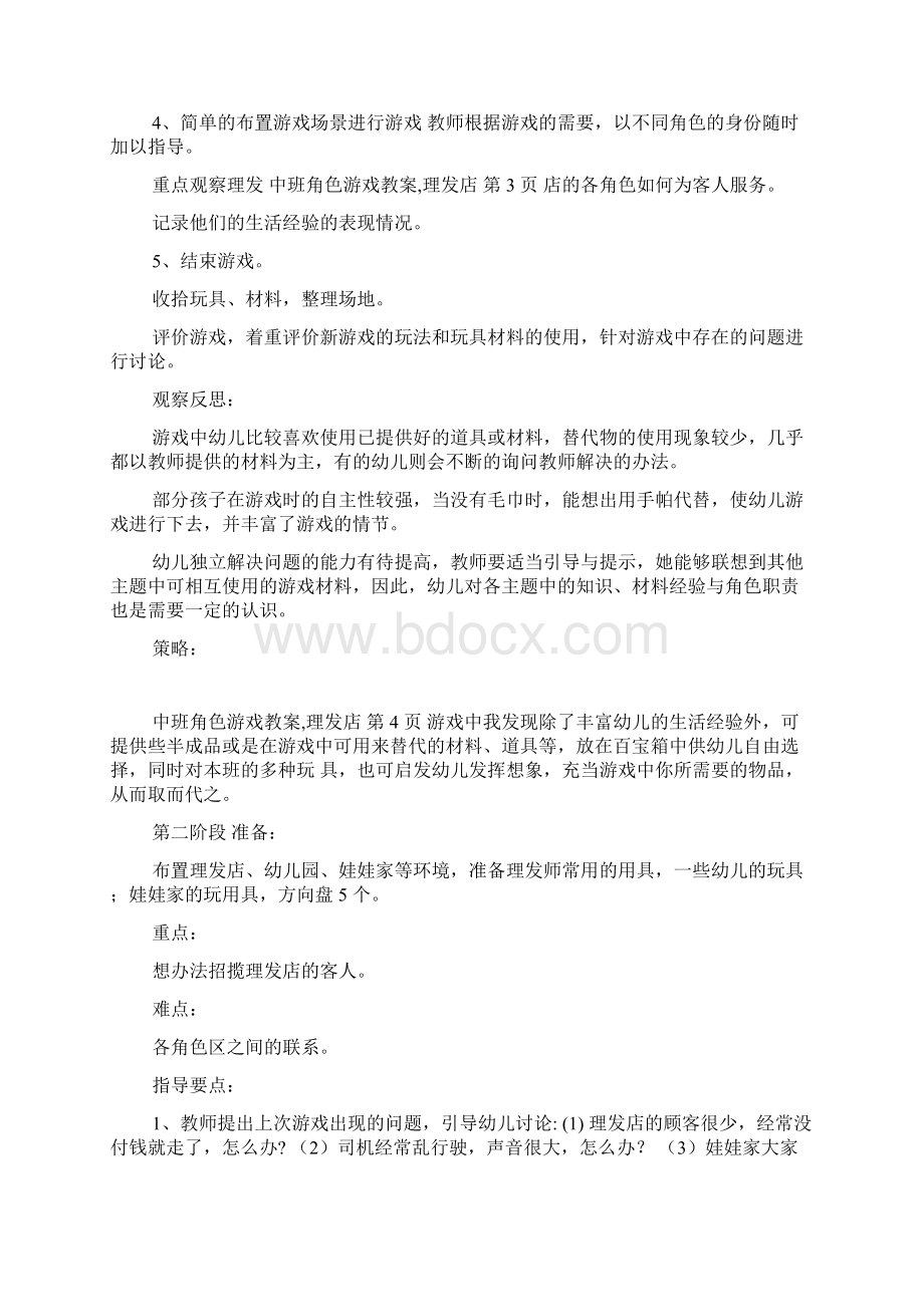 中班角色游戏教案理发店Word下载.docx_第2页