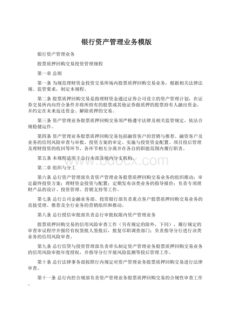 银行资产管理业务模版Word格式文档下载.docx_第1页