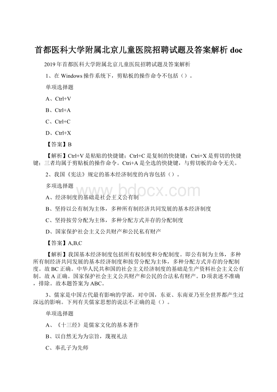 首都医科大学附属北京儿童医院招聘试题及答案解析 doc.docx_第1页