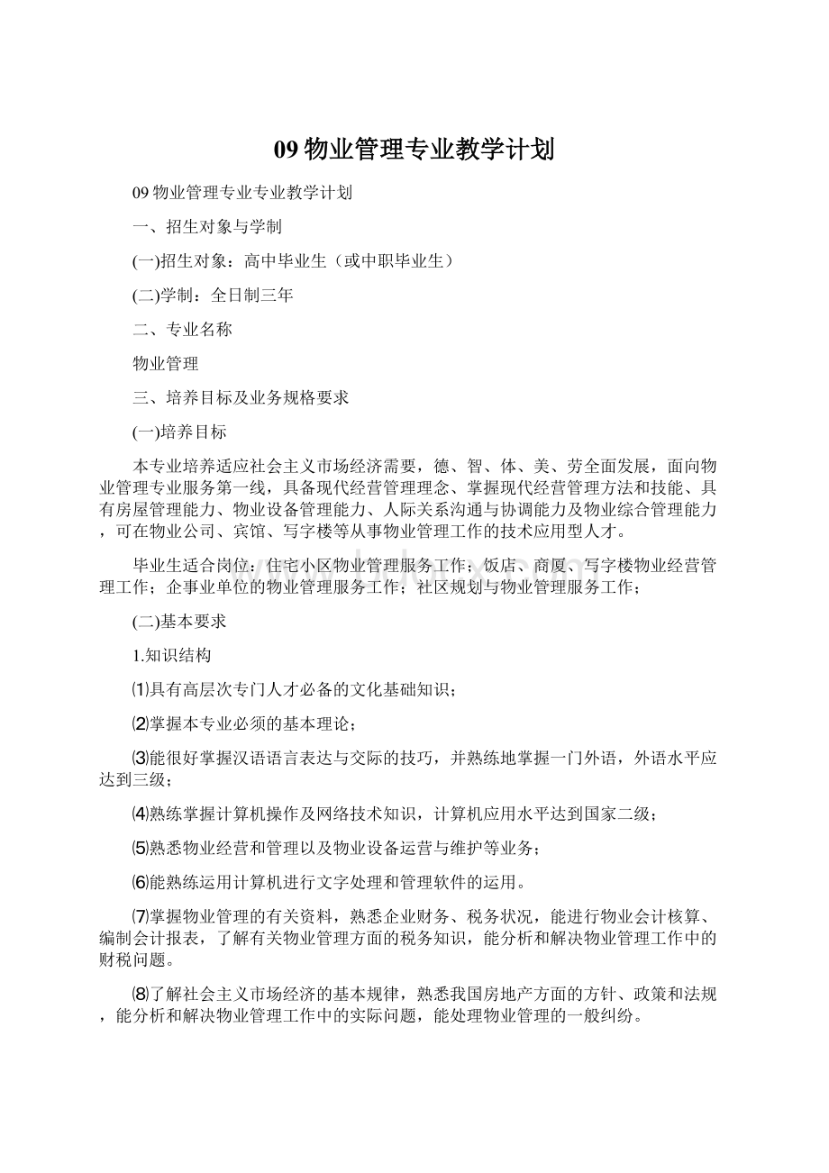 09物业管理专业教学计划.docx