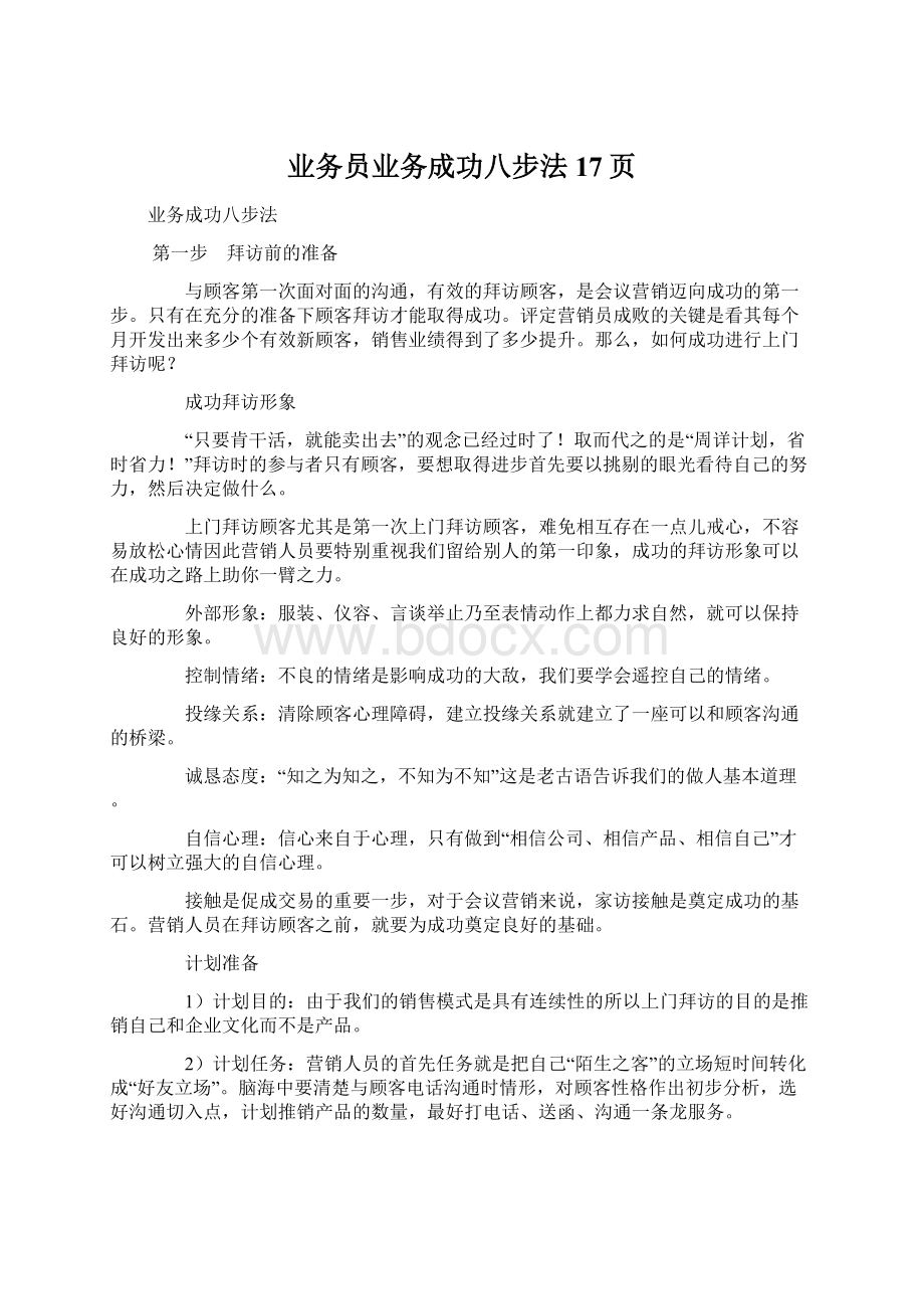 业务员业务成功八步法17页Word文档下载推荐.docx_第1页