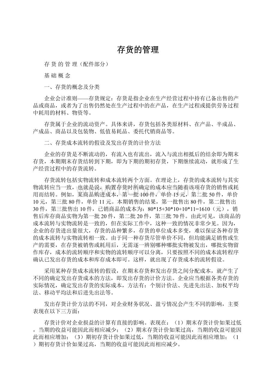 存货的管理Word文档格式.docx_第1页