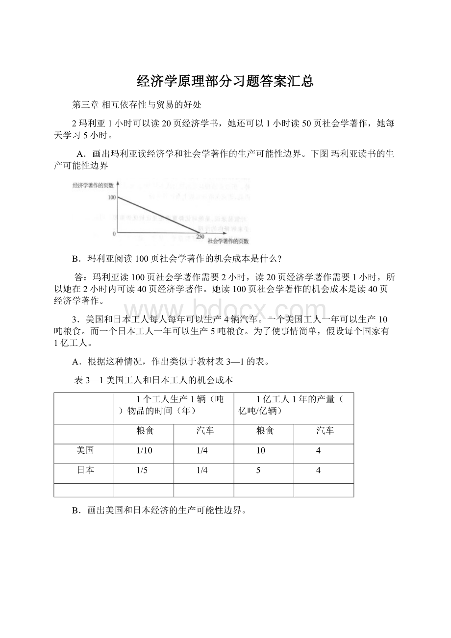 经济学原理部分习题答案汇总.docx