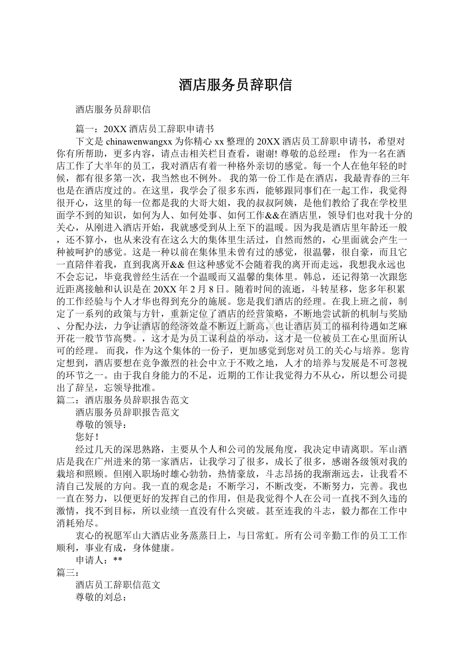 酒店服务员辞职信Word文档下载推荐.docx