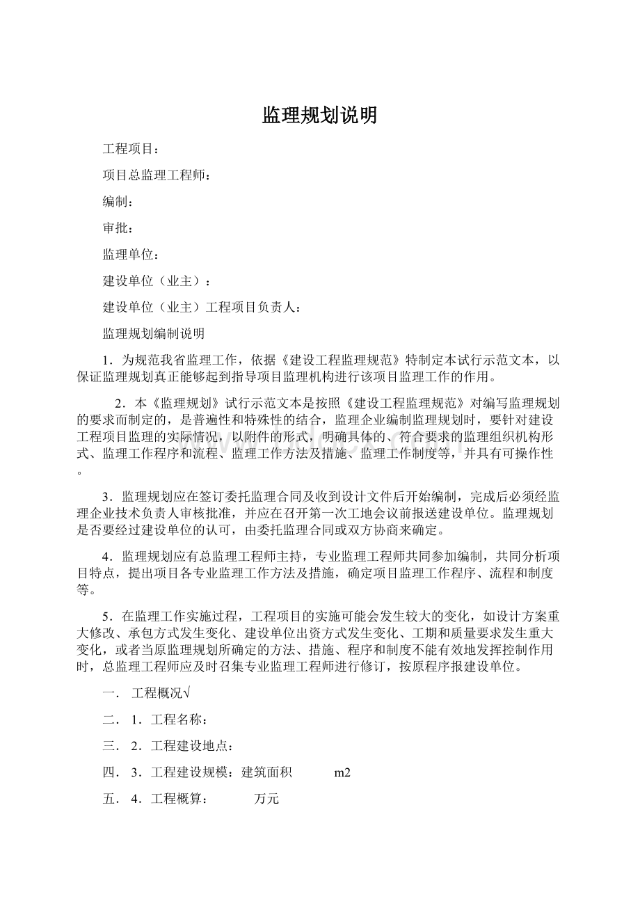 监理规划说明Word文档格式.docx