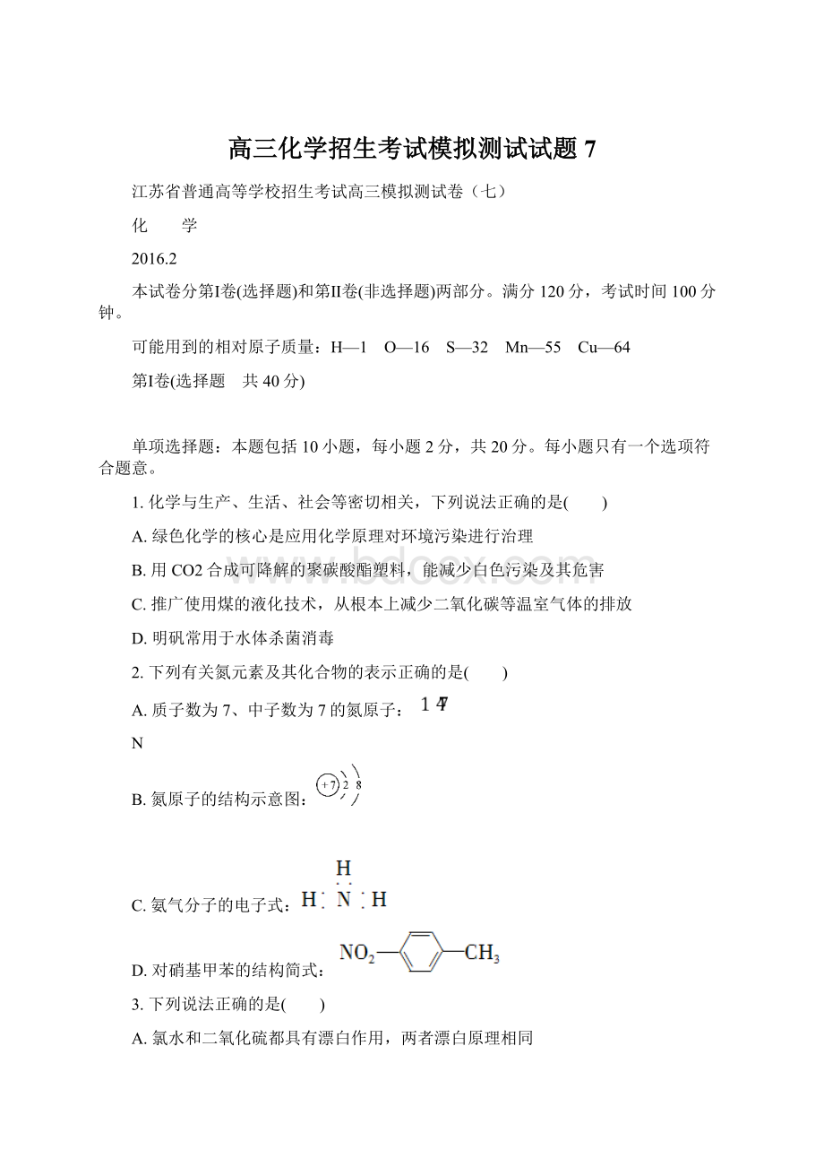 高三化学招生考试模拟测试试题7.docx_第1页